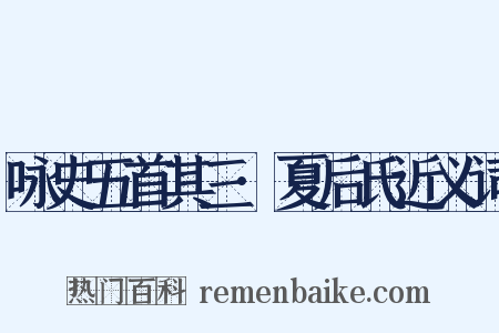 咏史五首其三·夏后氏近义词是什么意思的图片
